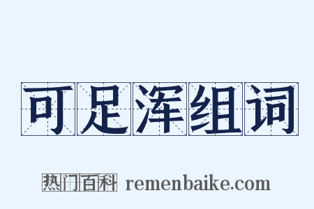 可足浑组词是什么意思的图片